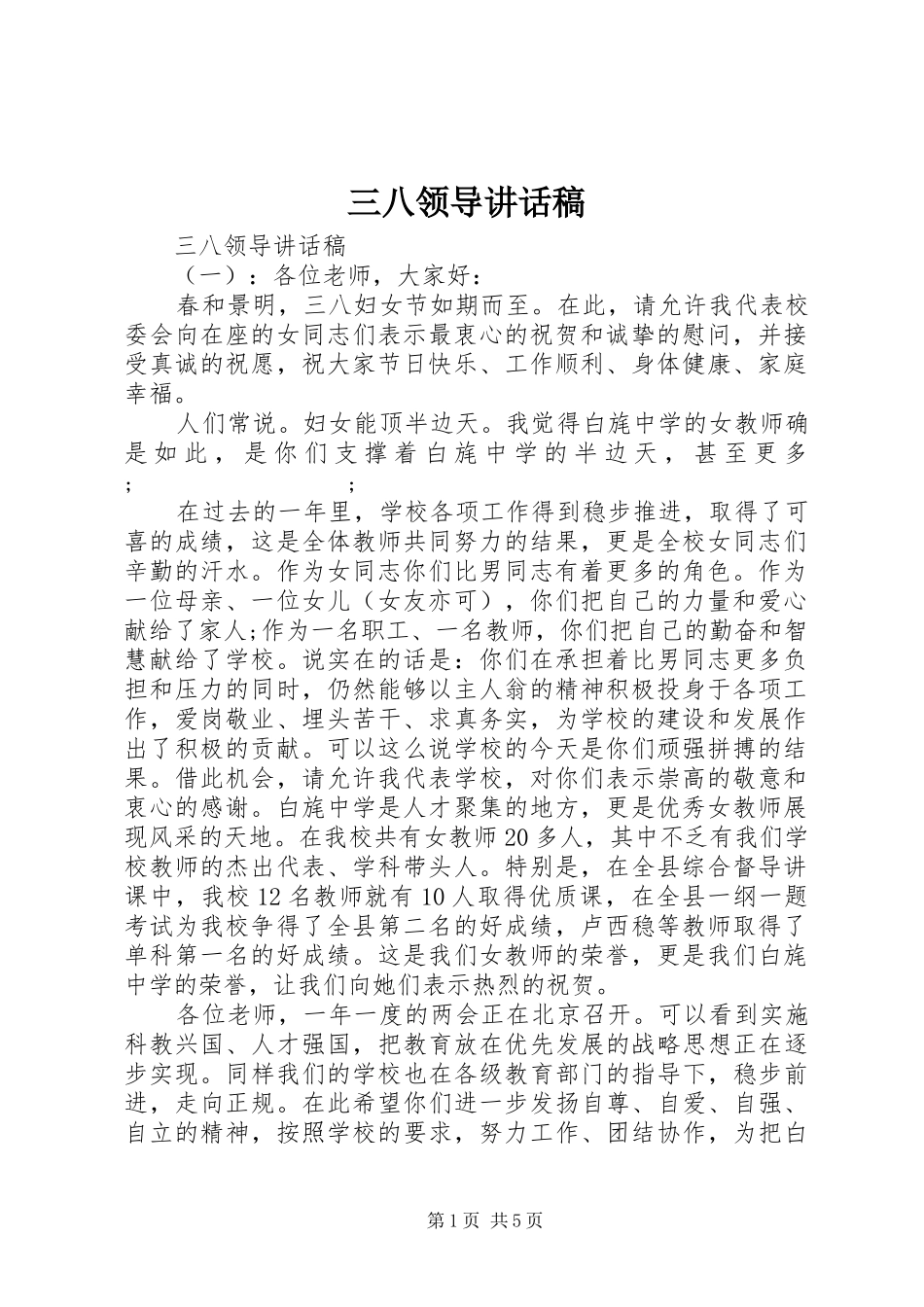 三八领导的讲话稿_第1页