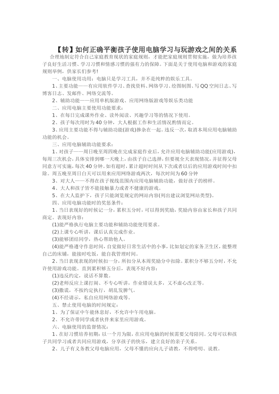 【转】如何正确平衡孩子使用电脑学习与玩游戏之间的关系_第1页