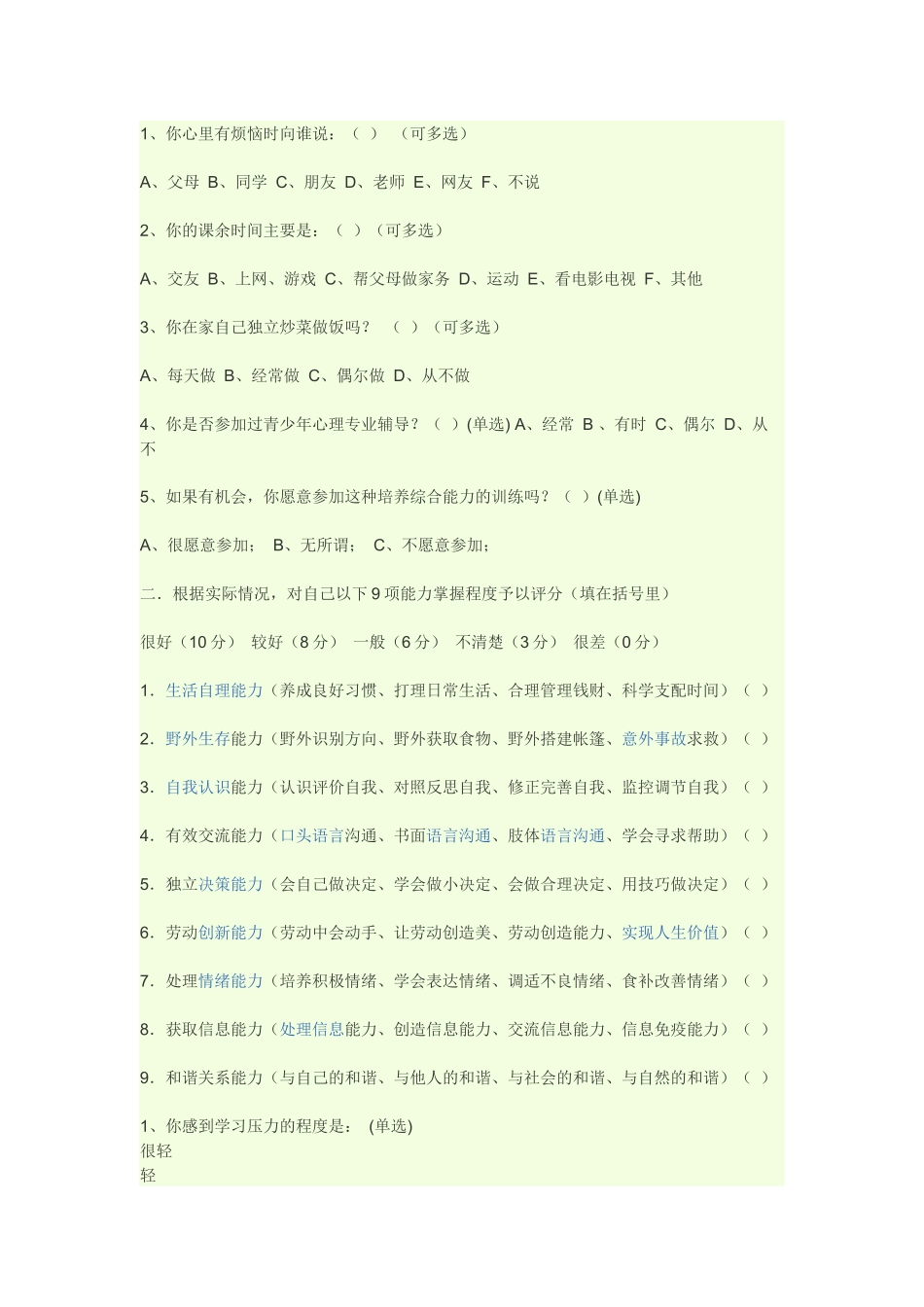 青少年与父母沟通情况调查问卷 (2)_第1页