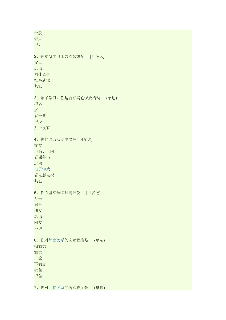 青少年与父母沟通情况调查问卷 (2)_第2页