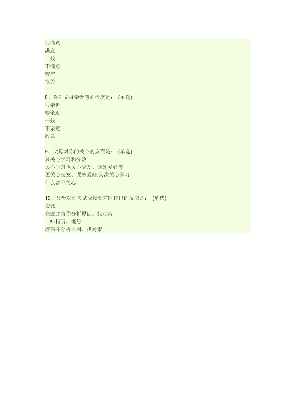 青少年与父母沟通情况调查问卷 (2)_第3页