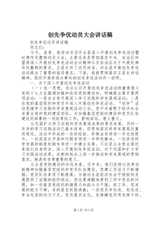 创先争优动员大会的讲话发言稿
