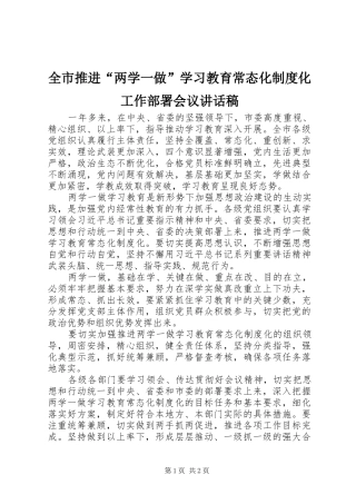 全市推进“两学一做”学习教育常态化制度化工作部署会议讲话发言稿