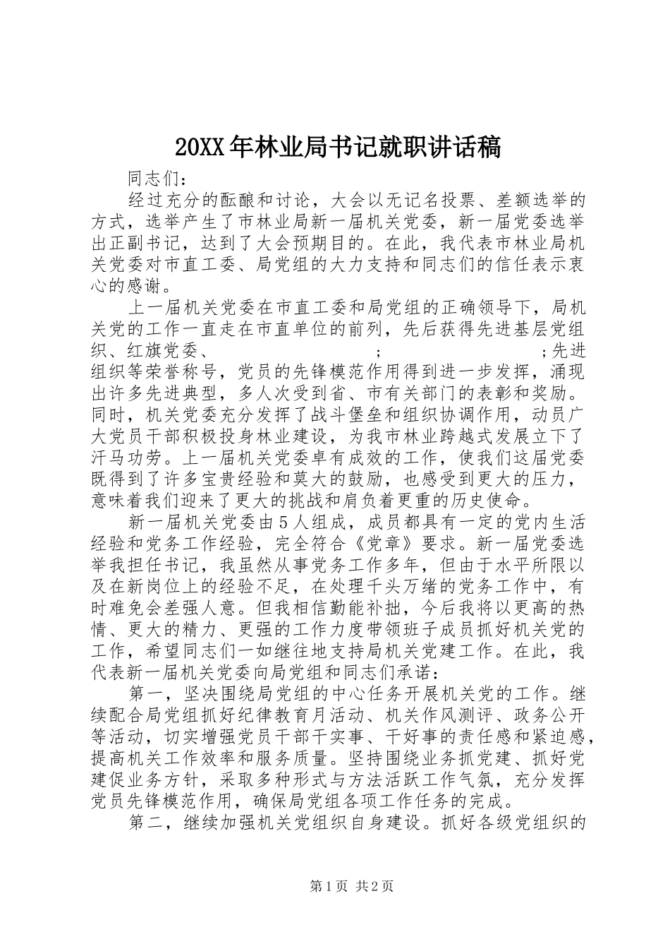 20XX年林业局书记就职的讲话发言稿(2)_第1页