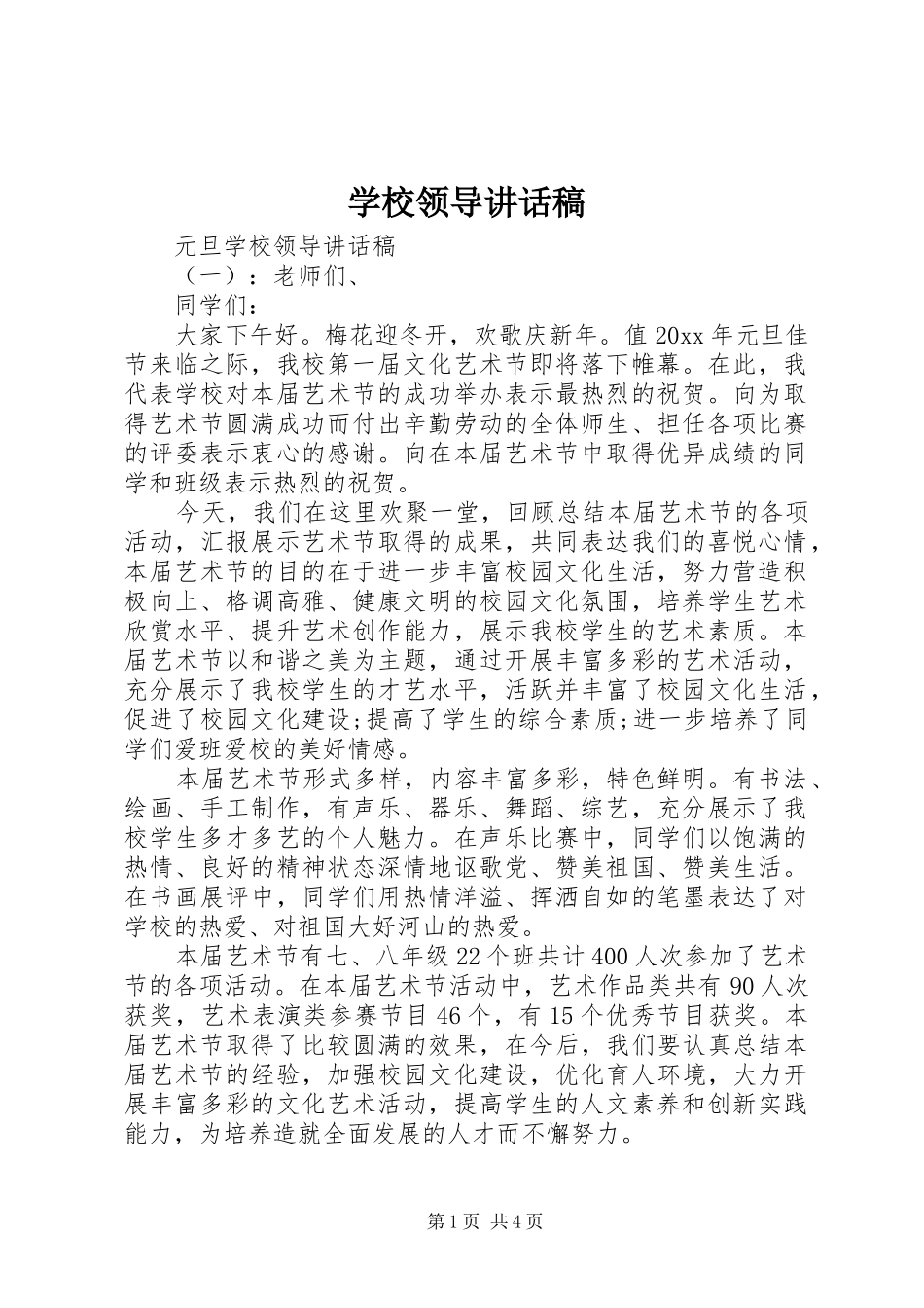 学校领导讲话发言稿_1(16)_第1页