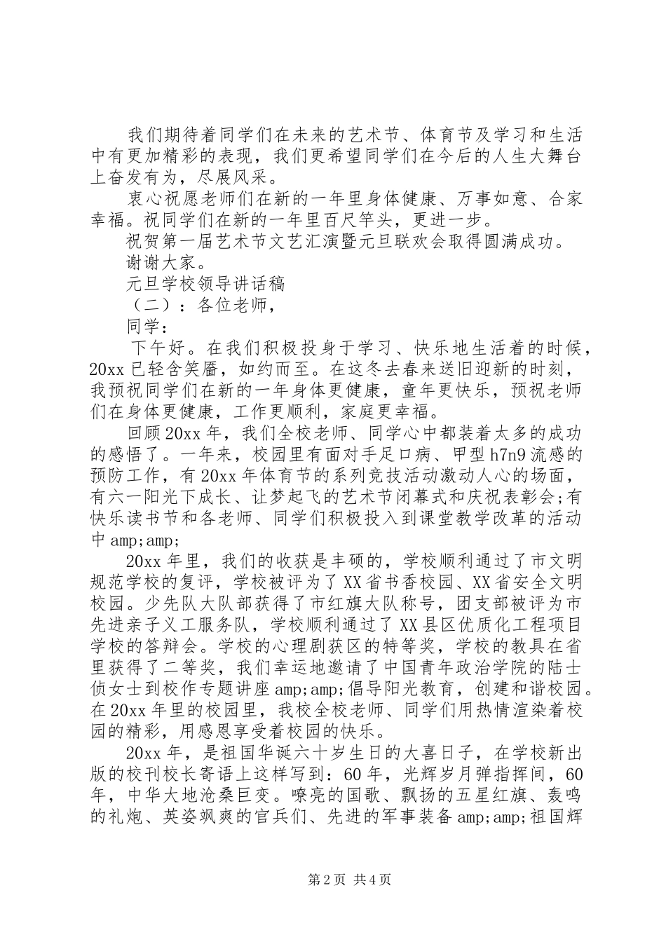 学校领导讲话发言稿_1(16)_第2页