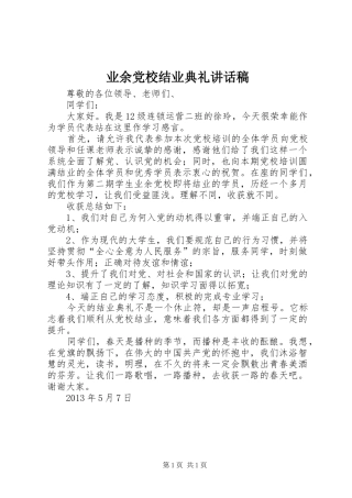 业余党校结业典礼的的讲话稿