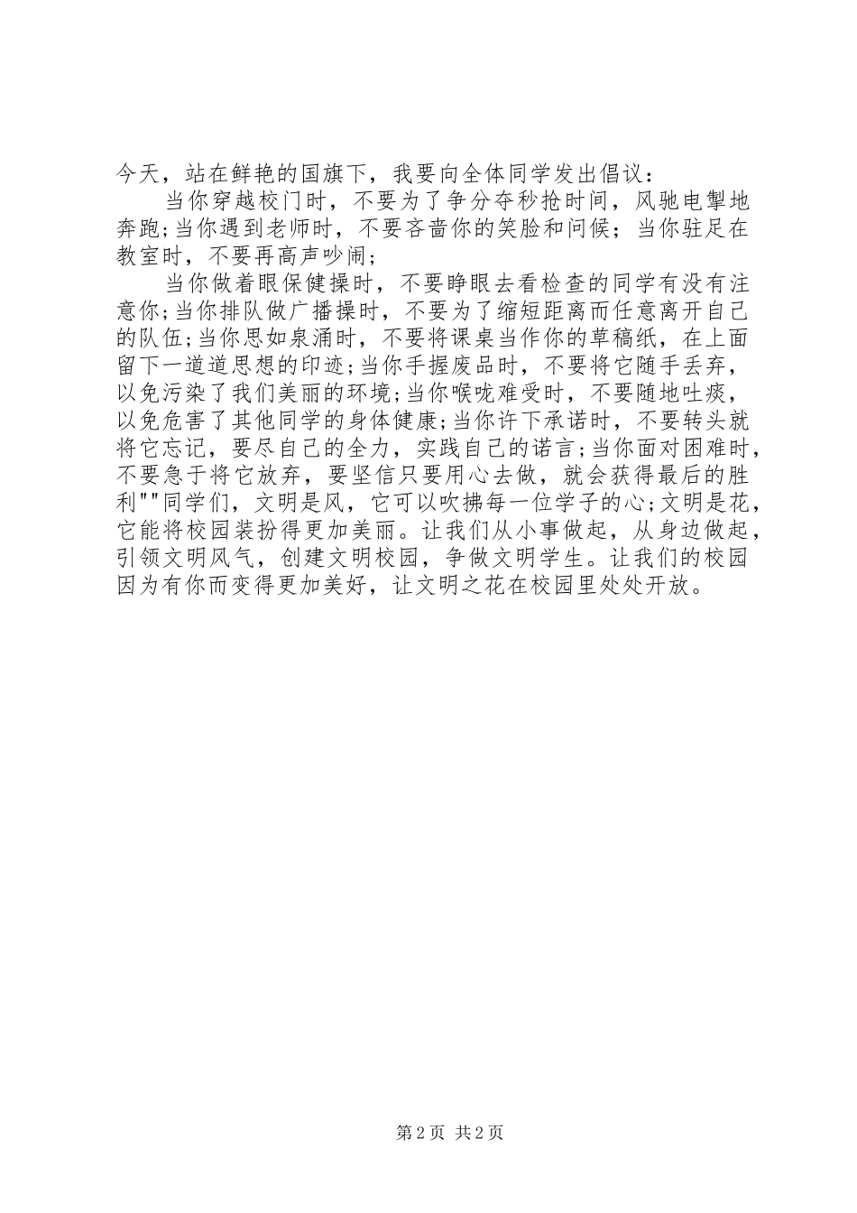 讲话发言稿《让文明之花开遍校园》_第2页