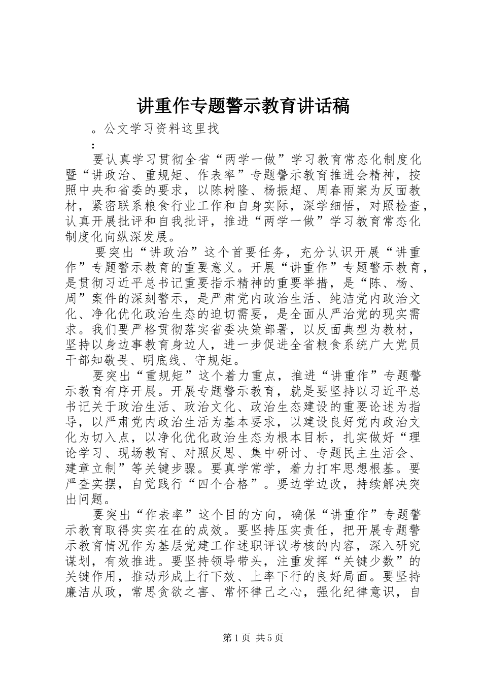 讲重作专题警示教育讲话发言稿__第1页