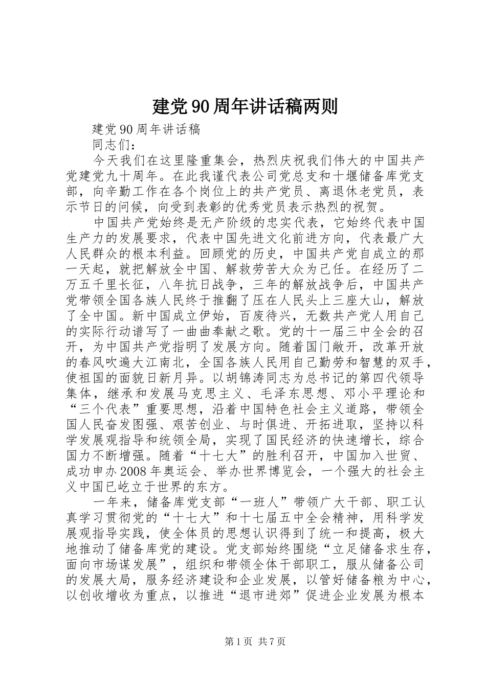 建党90周年讲话发言稿两则_第1页