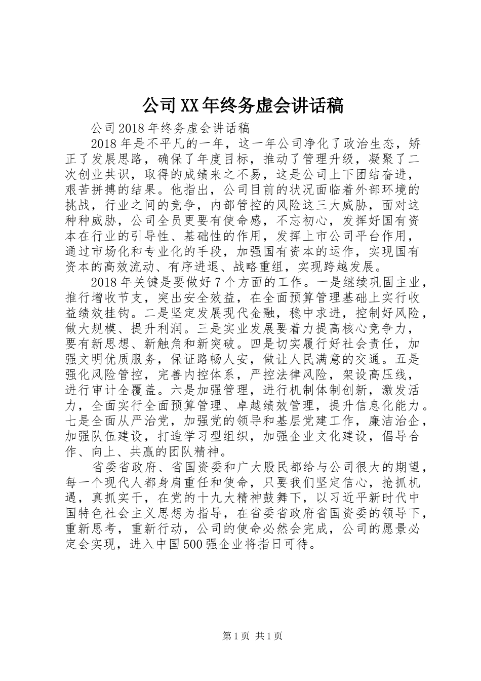 公司XX年终务虚会讲话发言稿_第1页