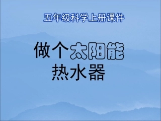 做个太阳能热水器_课件[1]