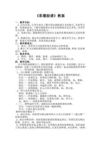 《彩墨脸谱》教案