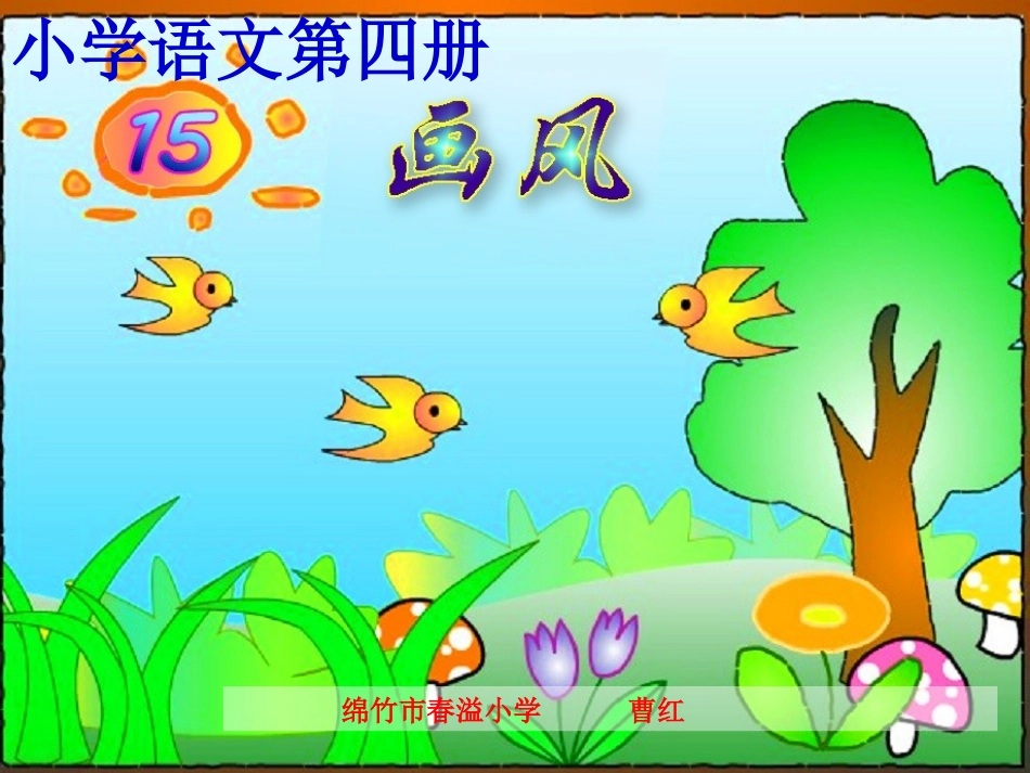 《画风》课件(1)_第1页