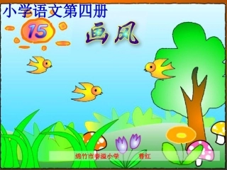 《画风》课件(1)