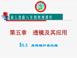 【编辑推荐】55显微镜和望远镜课件