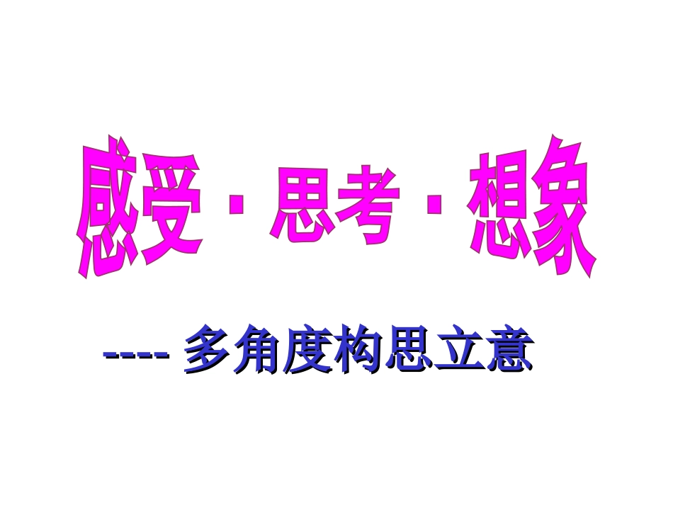 多角度构思立_第1页