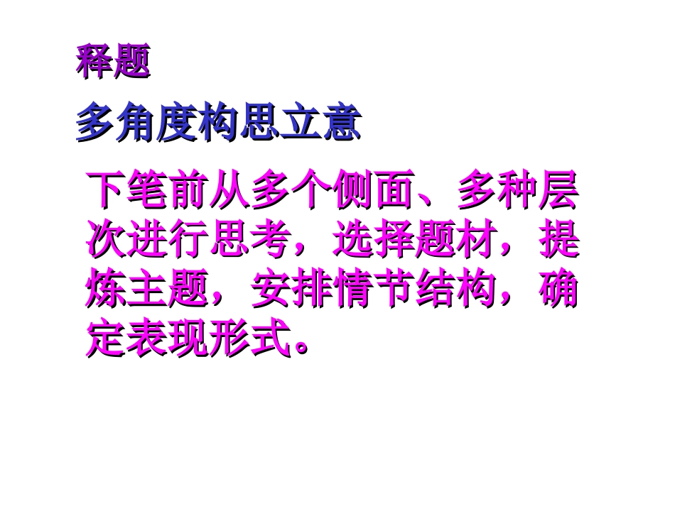 多角度构思立_第2页