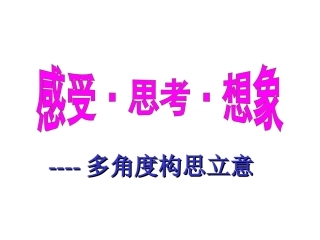 多角度构思立
