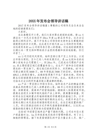 20XX年发布会领导讲话发言稿