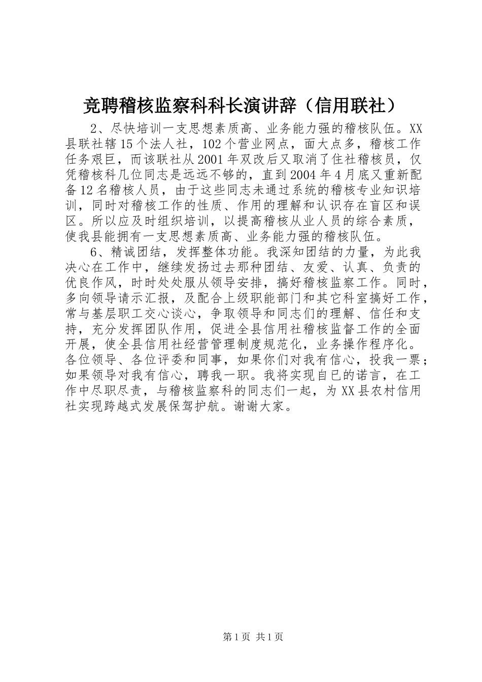 竞聘稽核监察科科长演讲稿（信用联社）_第1页