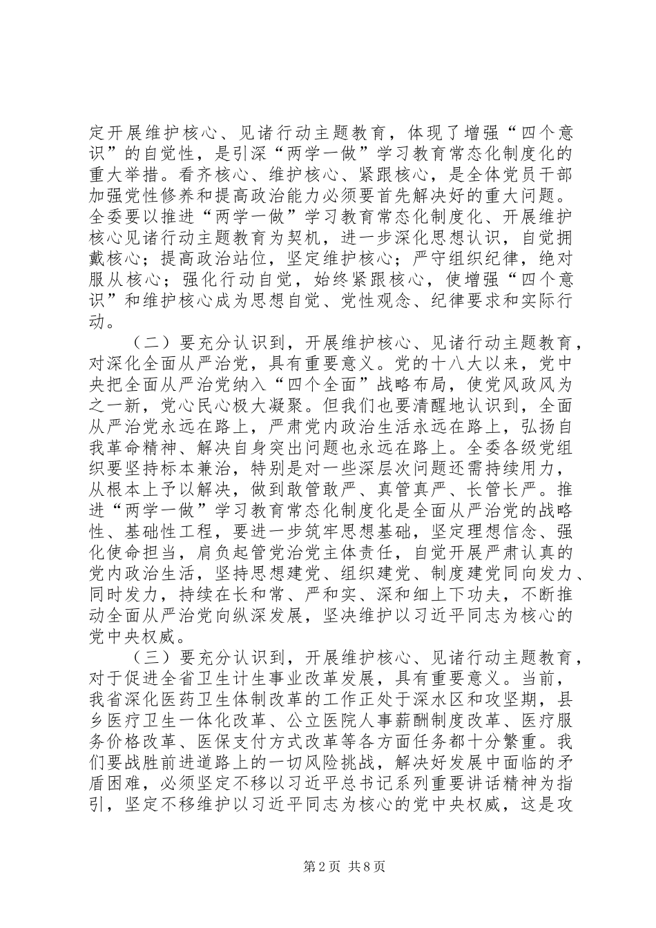 卫生计生委开展维护核心见诸行动主题教育动员部署会讲话发言稿_第2页