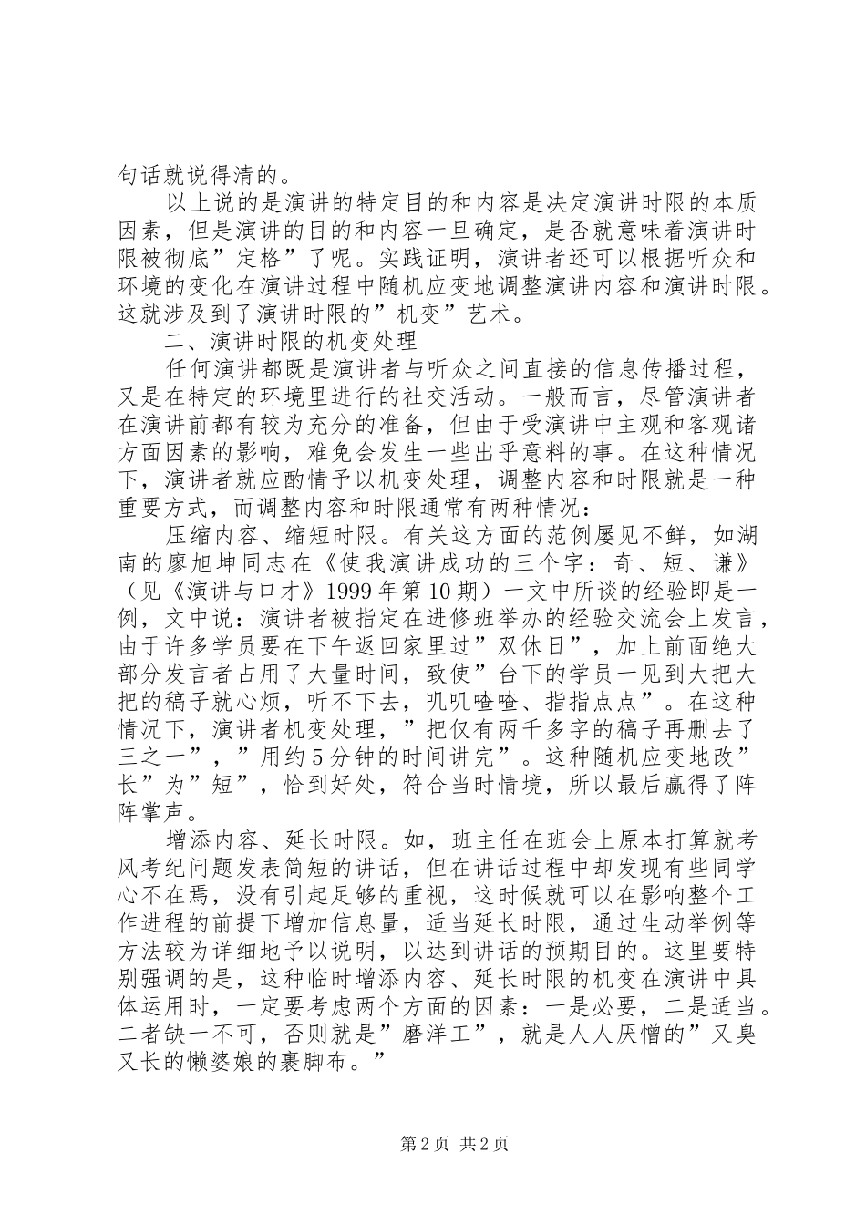专业演讲稿技巧-正确把握演讲稿的时限范文_第2页