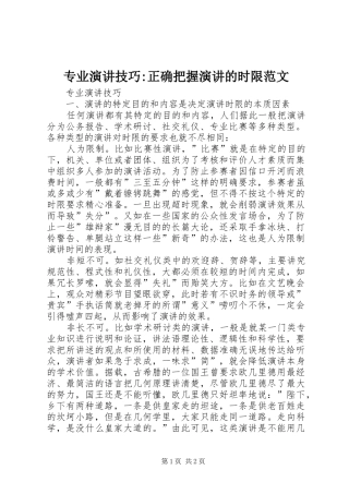 专业演讲稿技巧-正确把握演讲稿的时限范文