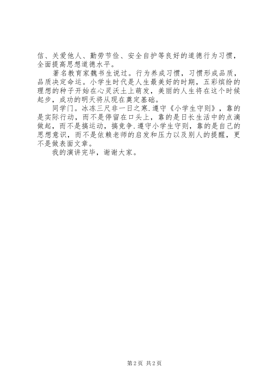 学《规范见行动》的讲话发言稿_第2页