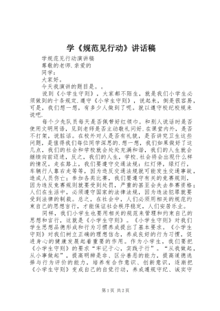 学《规范见行动》的讲话发言稿