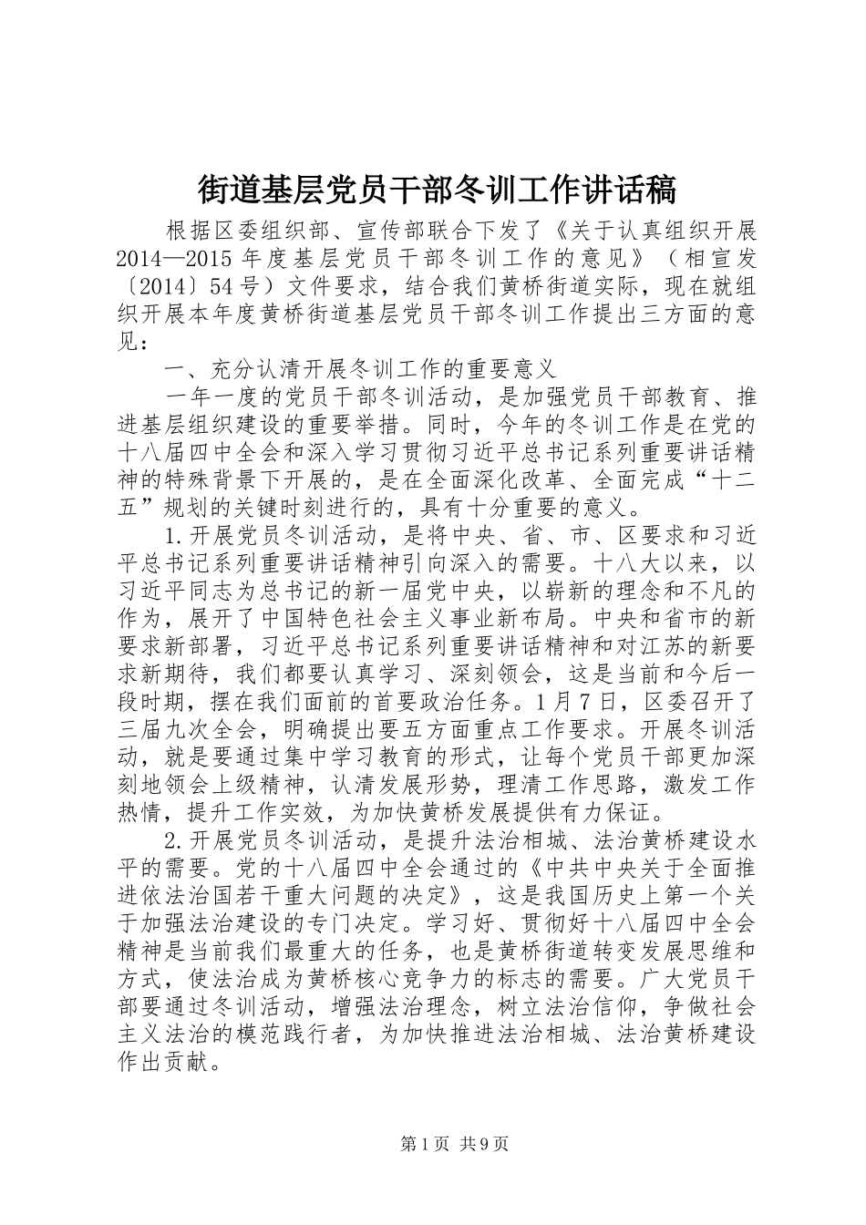 街道基层党员干部冬训工作讲话发言稿_第1页