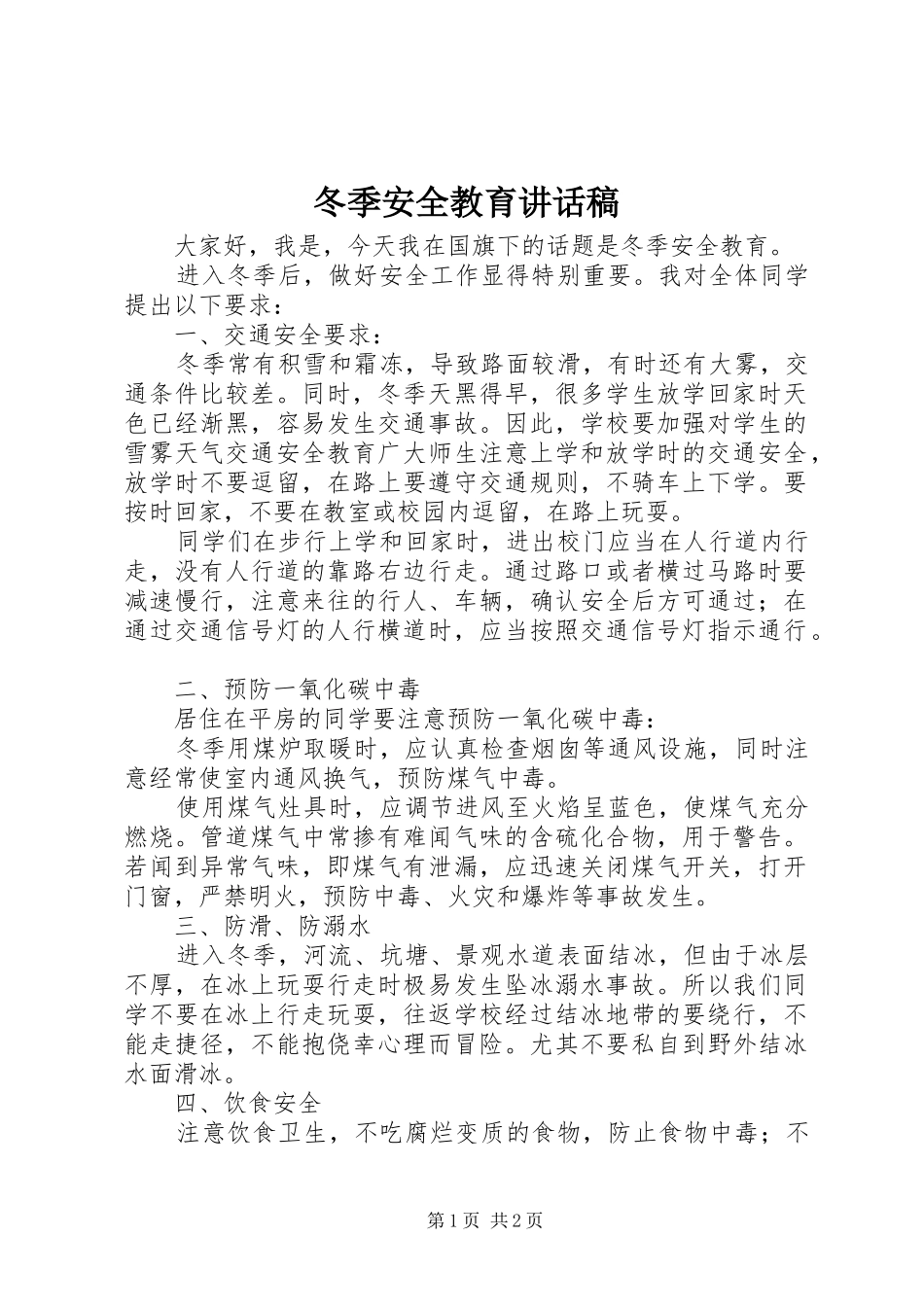 冬季安全教育讲话发言稿__第1页