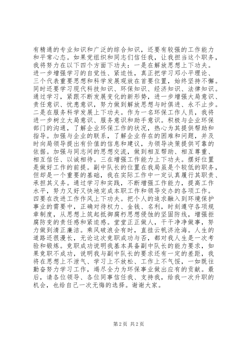 环保局监察大队副队长竞聘演讲稿_第2页