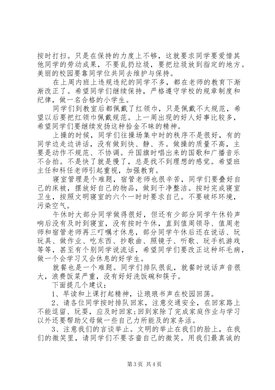 值周领导值周工作讲话发言稿_第3页