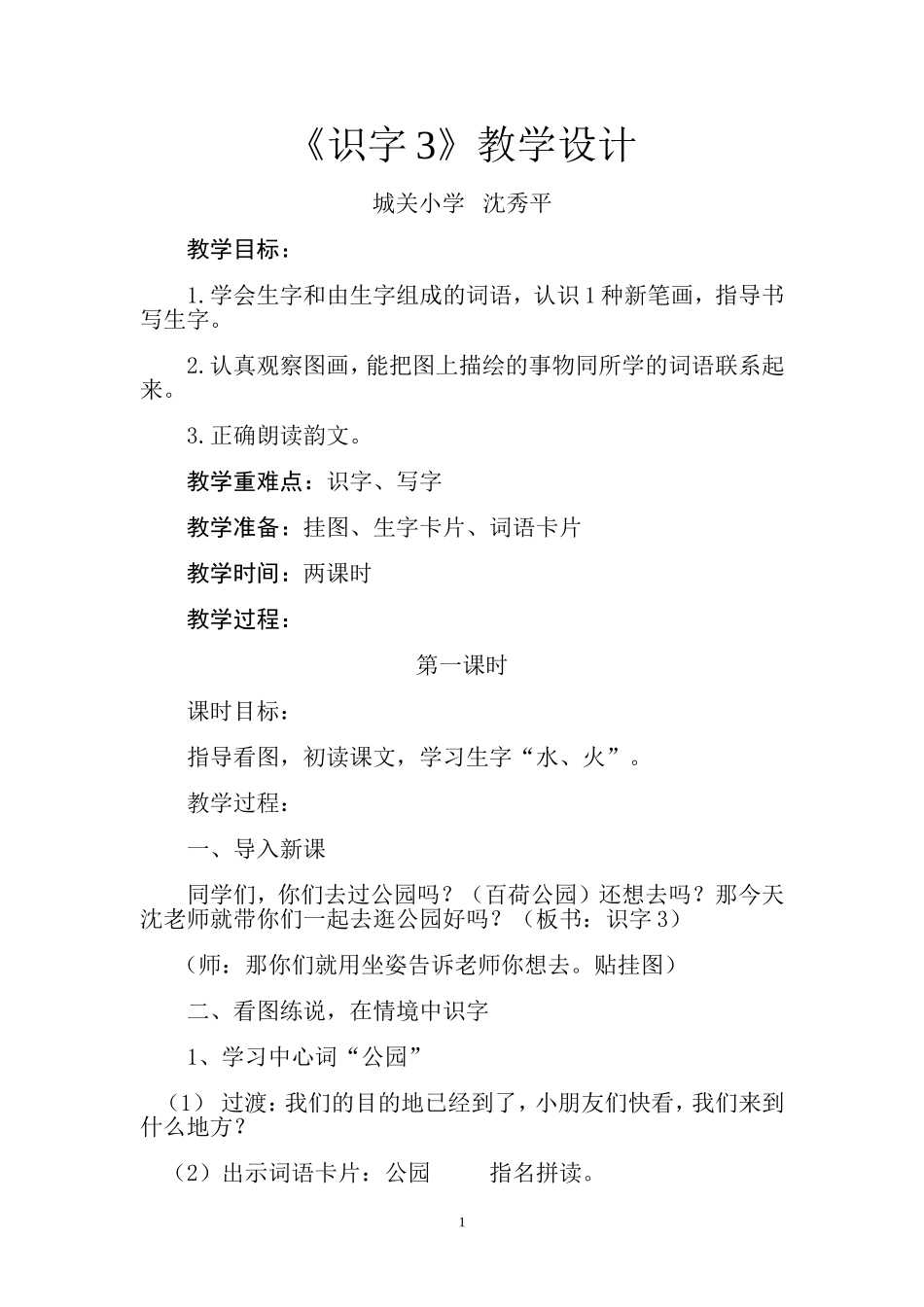 教学设计一年级上册《识字3》_第1页