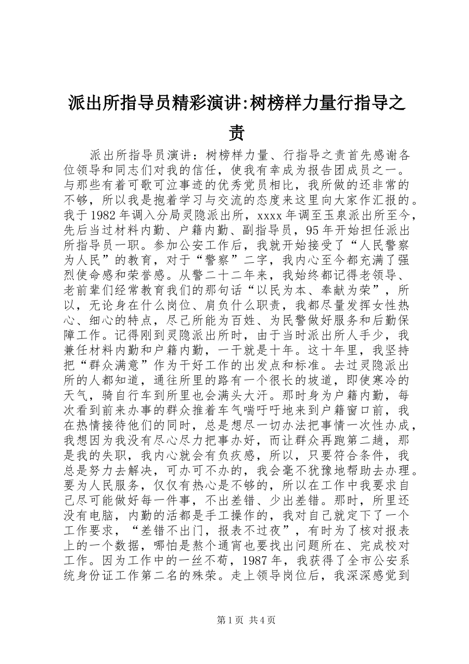 派出所指导员精彩演讲稿-树榜样力量行指导之责_第1页