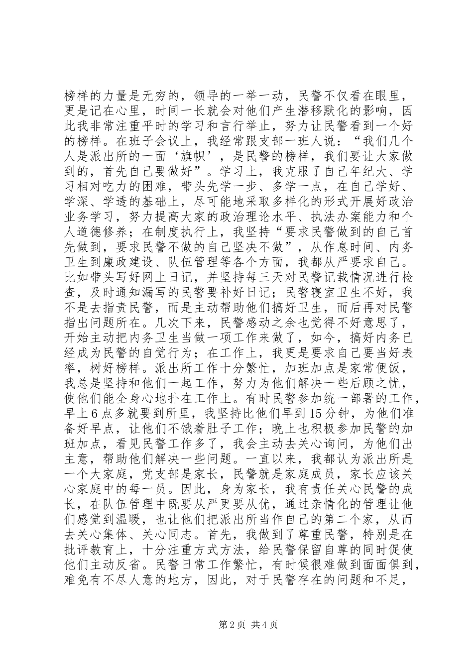 派出所指导员精彩演讲稿-树榜样力量行指导之责_第2页