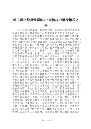 派出所指导员精彩演讲稿-树榜样力量行指导之责