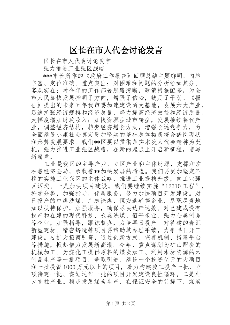 区长在市人代会讨论发言稿_第1页