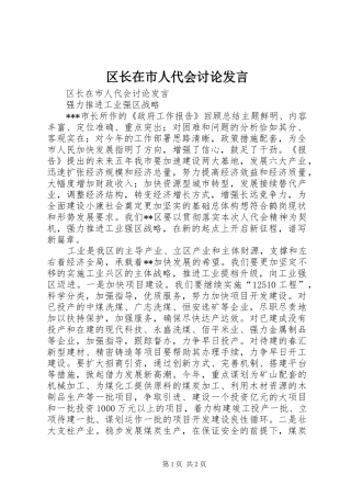 区长在市人代会讨论发言稿