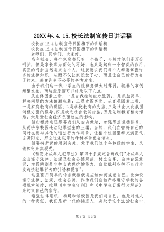 20XX年.4.15.校长法制宣传日讲话发言稿(3)