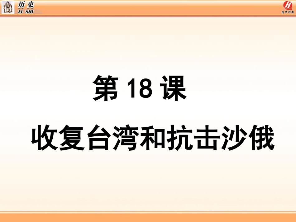 收复台湾抗击沙俄_第3页