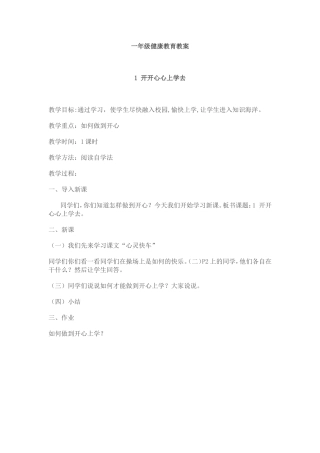 一年级健康教育教案