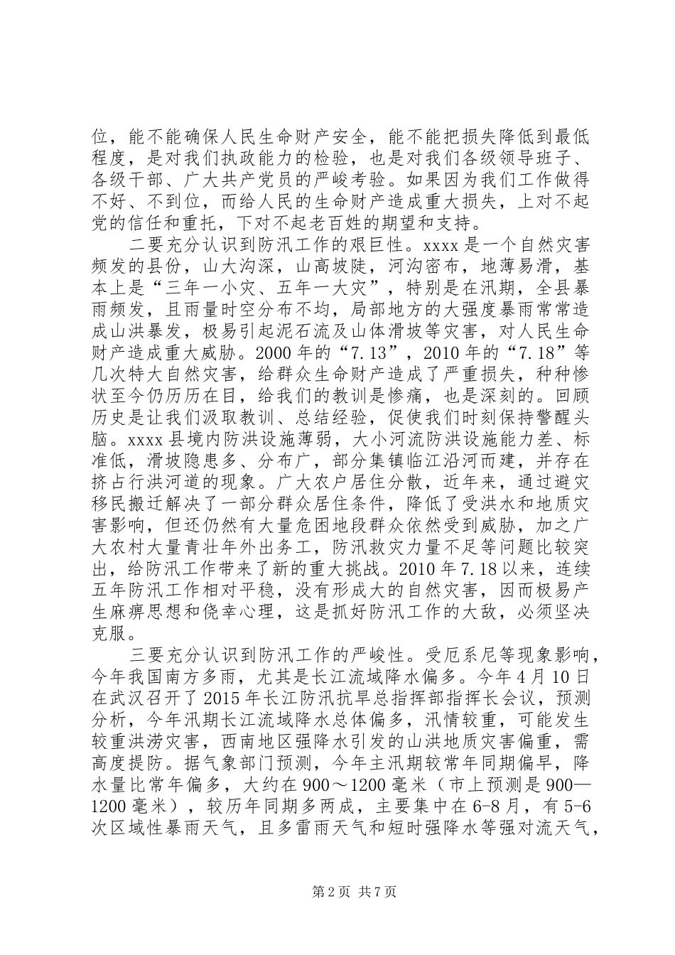 防汛工作领导讲话发言稿_第2页
