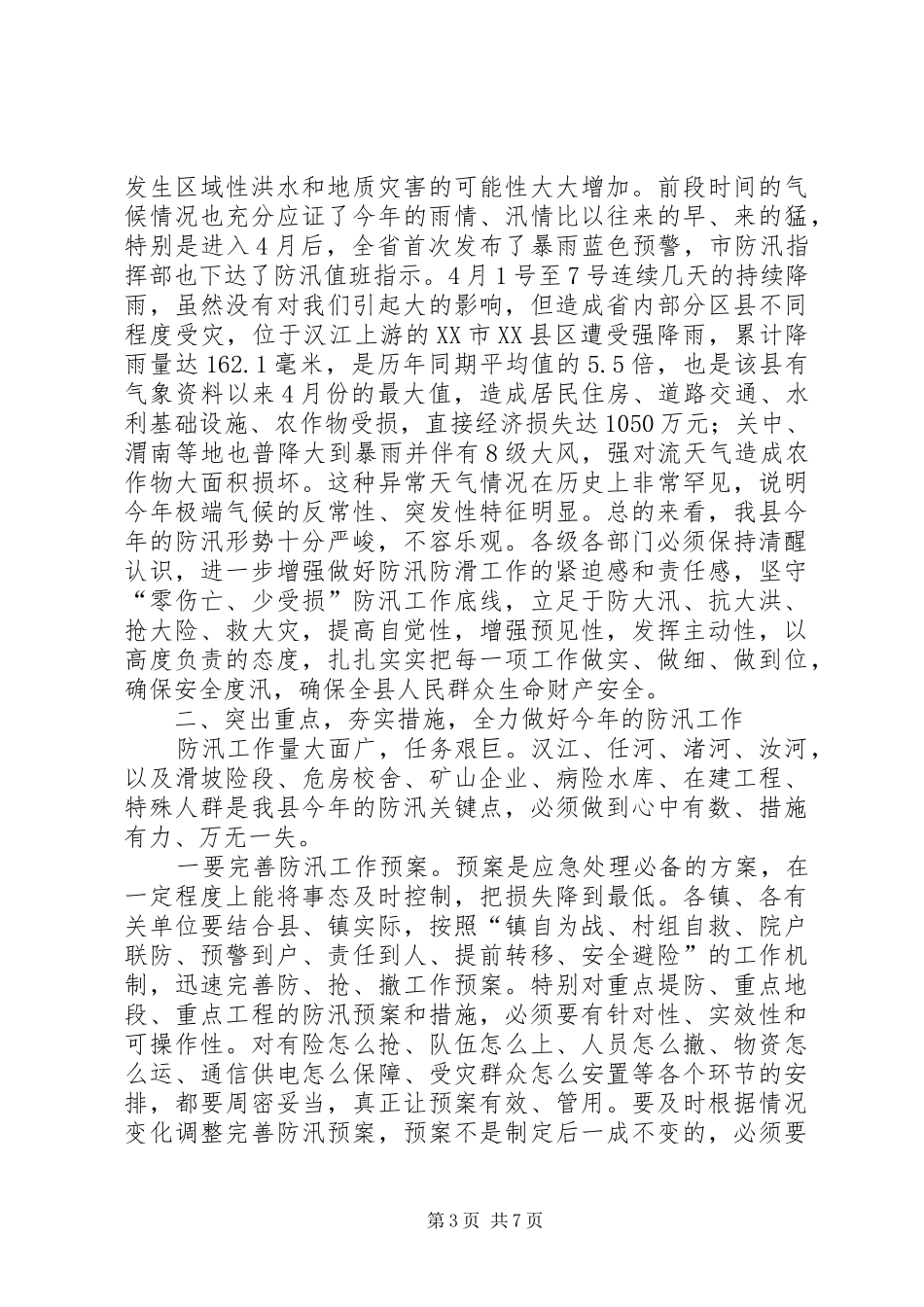 防汛工作领导讲话发言稿_第3页