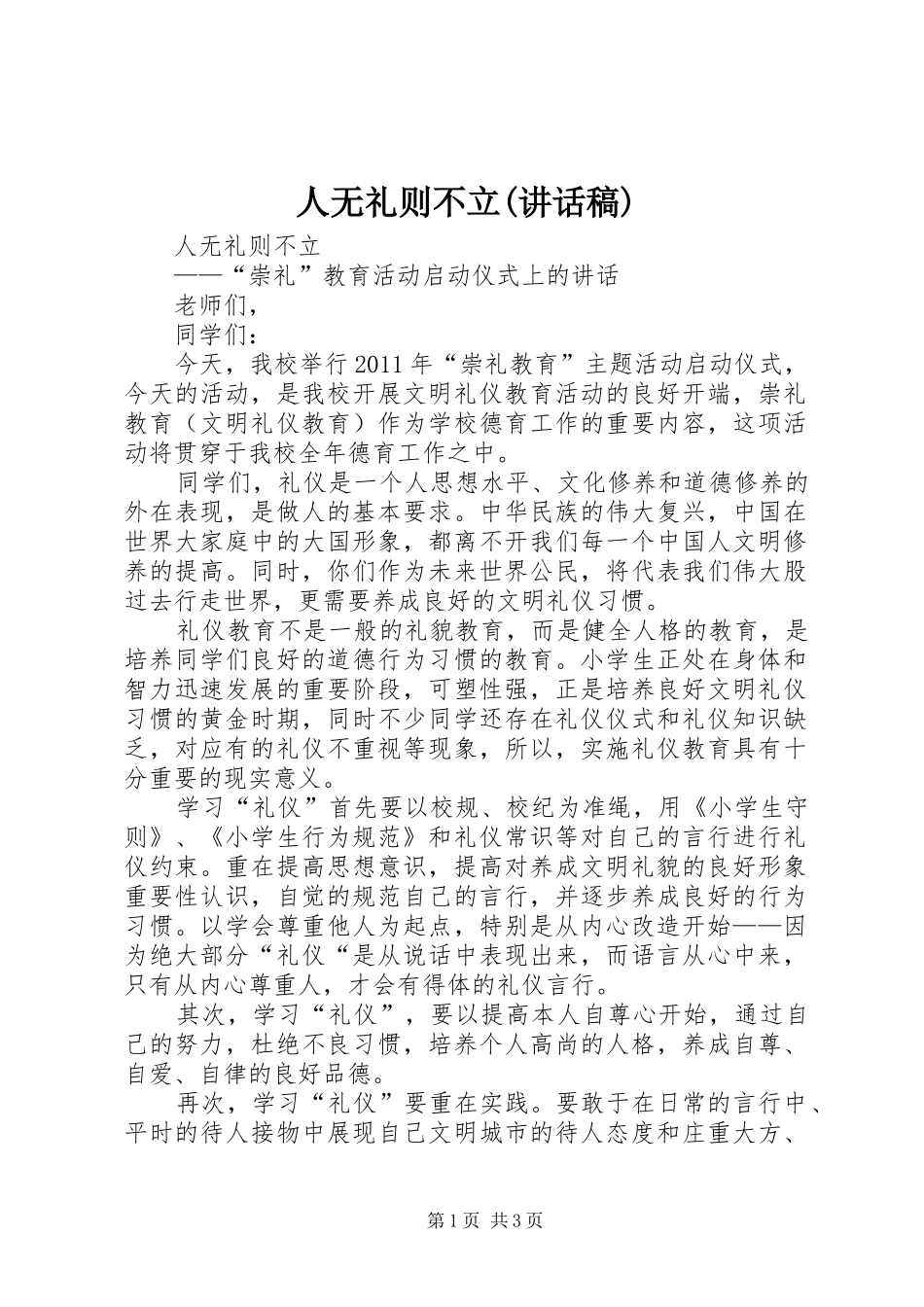 人无礼则不立(的的讲话稿)_第1页