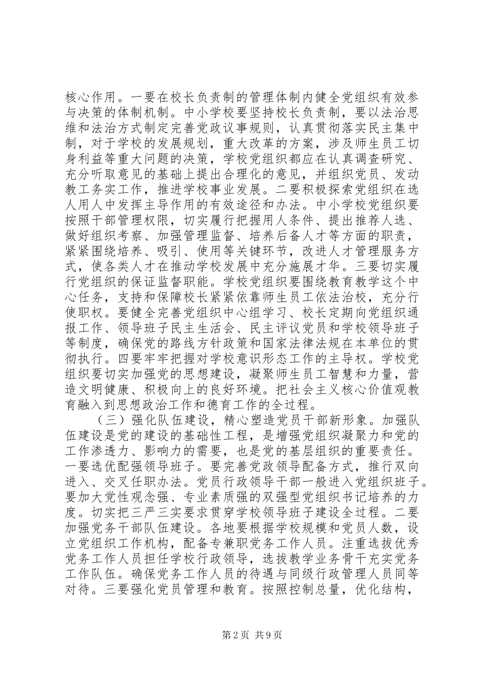 中小学党建工作会议讲话发言稿(2)_第2页