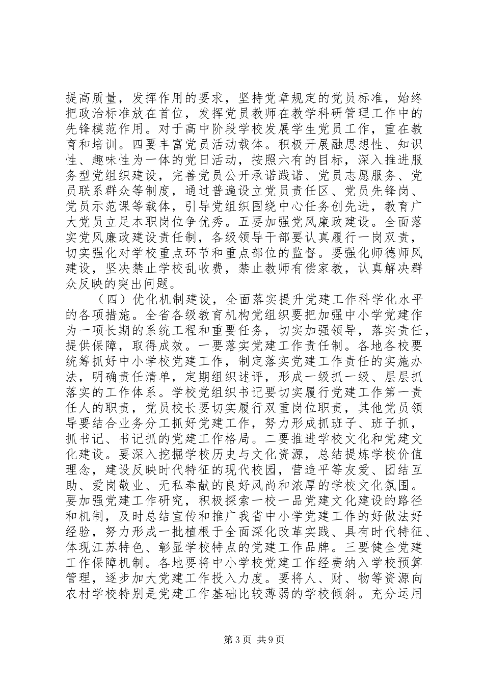 中小学党建工作会议讲话发言稿(2)_第3页