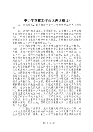 中小学党建工作会议讲话发言稿(2)