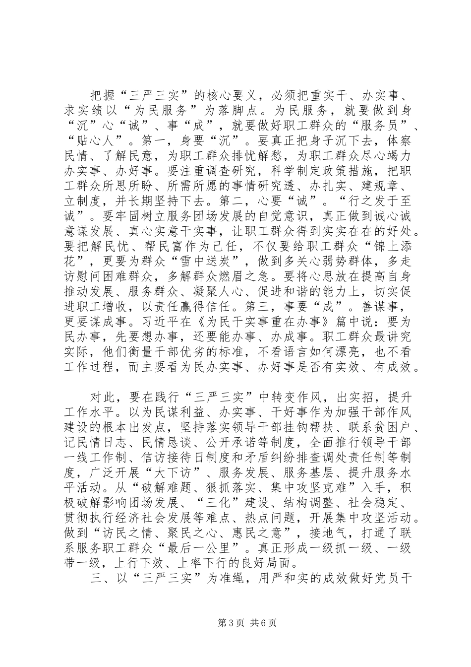 三严三实书记讲话发言稿_第3页